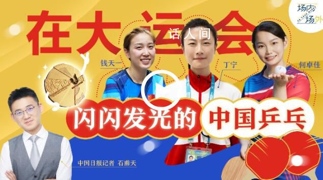 丁寧說自己都想打大運會 成都大運會場內場外