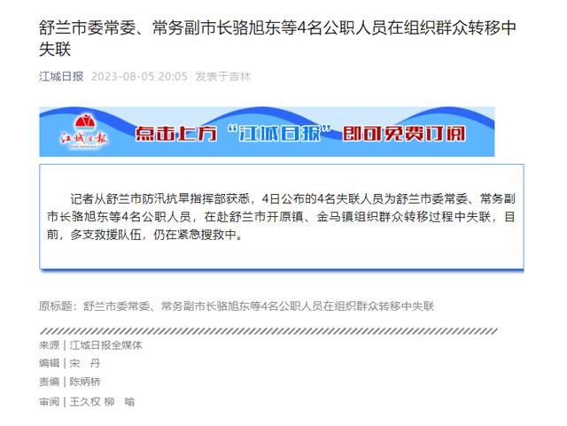 吉林舒蘭常務副市長駱旭東確認失聯 駱旭東個人資料介紹