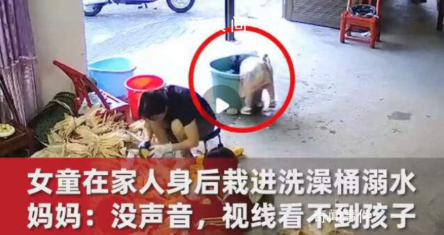 1歲女童在家人身后栽進洗澡桶溺水 事后看監控才明白孩子經歷了什么