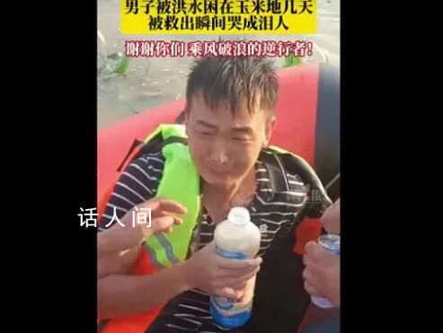 男子被困玉米地幾天獲救哭成淚人 謝謝你們乘風破浪的逆行者