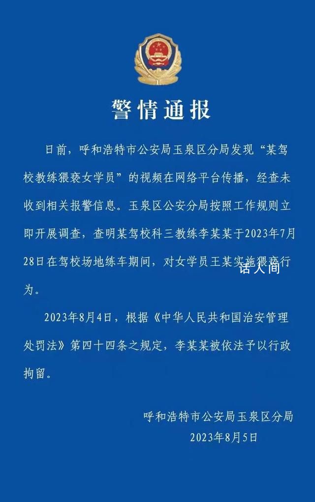 警方通報(bào)駕校教練猥褻學(xué)員:已行拘