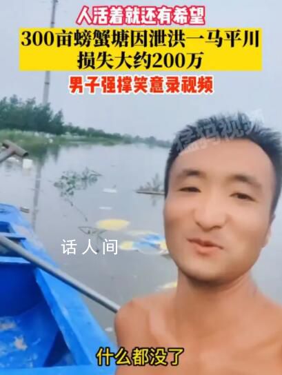 河北廊坊螃蟹塘因泄洪損失慘重 現(xiàn)在水落但什么都沒了