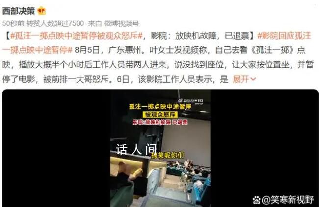 孤注一擲點映中途暫停被觀眾怒斥 放映機故障已退票