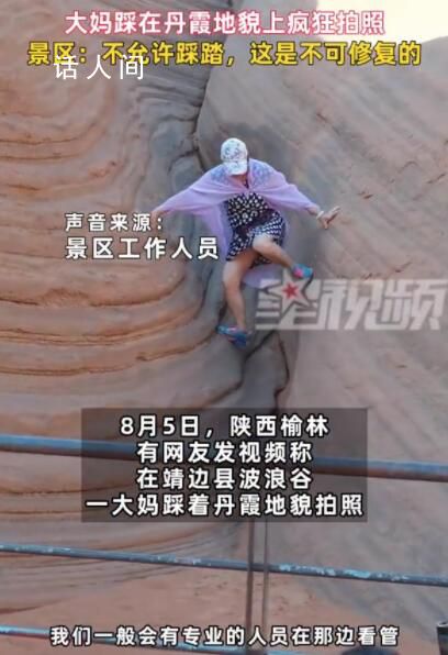 大媽踩在丹霞地貌上瘋狂拍照 不允許踩踏這是不可修復的