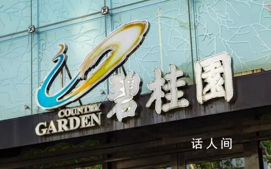 碧桂園人士:出現階段性的流動性壓力