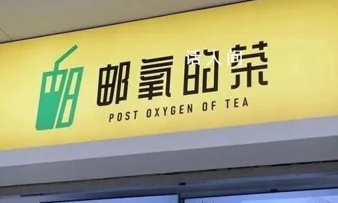 中國(guó)郵政是懂奶茶取名的 郵氧的茶和郵政有關(guān)系嗎
