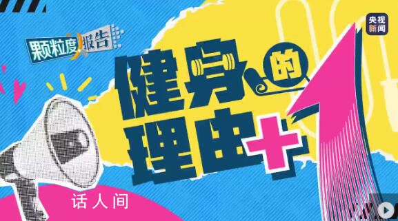 立秋貼秋膘遇到全民健身日 你會貼秋膘還是去運動