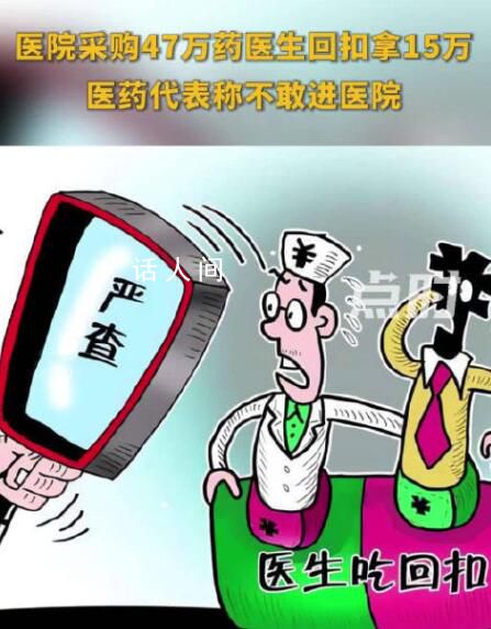 醫院采購47萬藥醫生回扣拿15萬 背后真相令人震驚