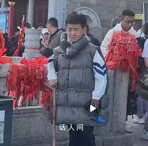 男生第一次爬泰山邊拄拐邊哭 網友：泰山不會放過任何一個嘴硬的人