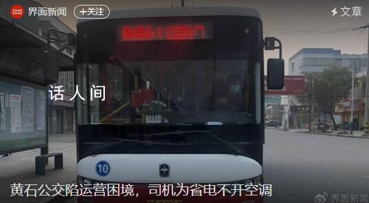 湖北黃石公交陷運營困境 電池衰減嚴重司機不敢開空調