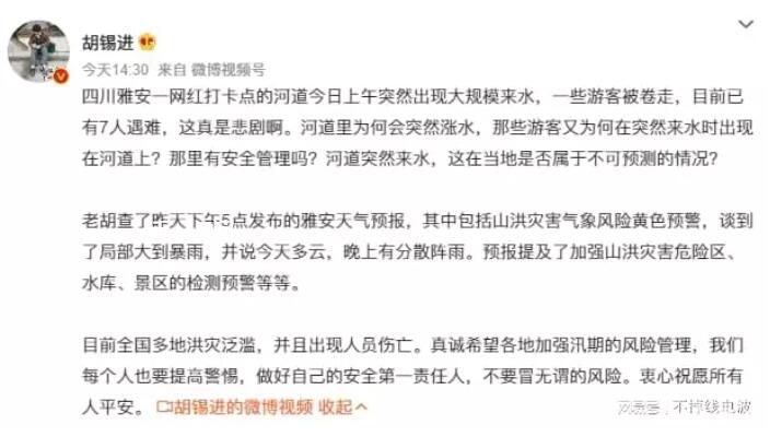 胡錫進三問雅安網紅打卡地7人遇難 河道里為何會突然漲水