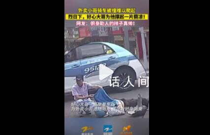 外賣員被撞倒地好心大哥幫其遮掩 網(wǎng)友：俯身助人的樣子真帥