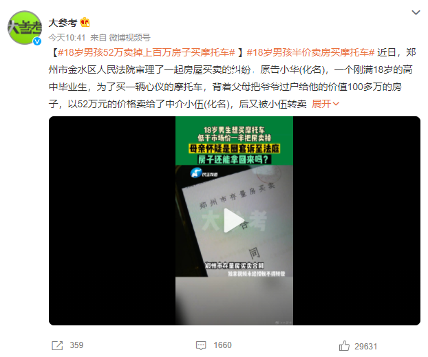 18歲男孩52萬賣掉百萬房子買摩托車 法院撤銷了雙方的房屋買賣合同