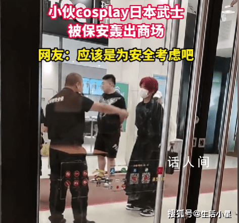 男子cos日本武士被保安轟出商場 引發了人們對于文化歷史和時尚的思考
