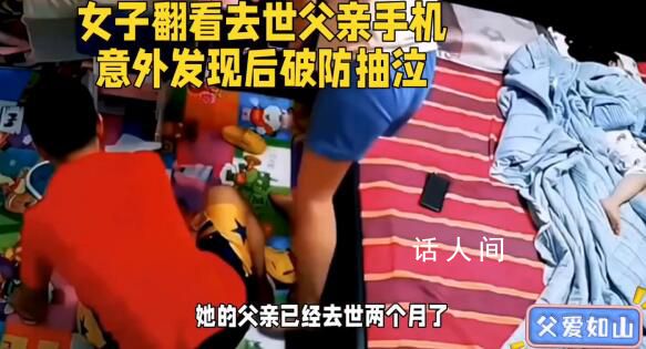 女子翻看去世爸爸手機(jī)后破防了 發(fā)現(xiàn)了一個(gè)感人至深的秘密