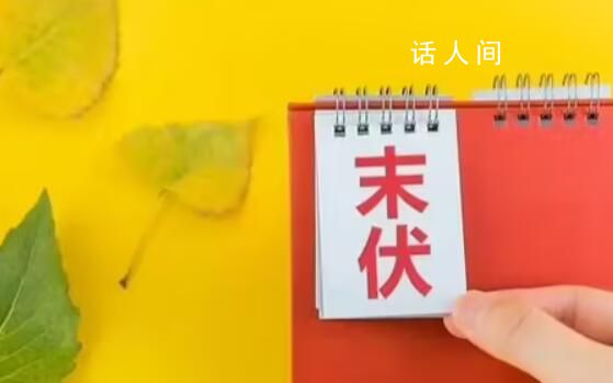 今天是末伏第一天 部分地區暑熱依然強盛