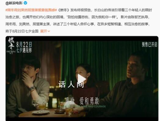 周冬雨劉昊然浴室戲 導演：不是為了刻意突破