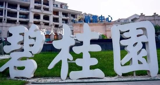 碧桂園管理層致歉 將采取更有力有效的措施全力以赴保交付