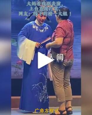 阿姨看戲劇表演直接上臺打賞 引起了不少爭議