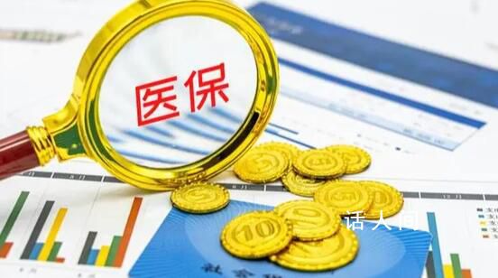 努力讓醫保基金每一分錢都花得更值 力爭實現患者醫保基金和企業共贏