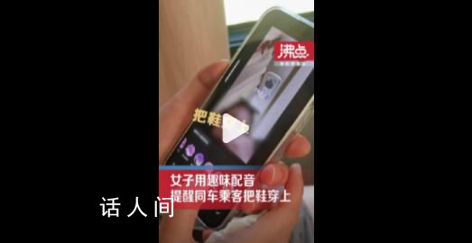大巴上乘客脫鞋女子巧用配音提醒 比較委婉還能減少爭(zhēng)執(zhí)