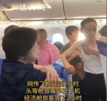 航班延誤頭等艙下機經濟艙等2小時 具體什么情況