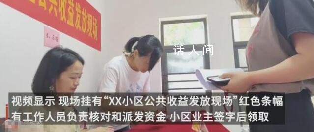 長沙一小區(qū)給業(yè)主發(fā)60萬元現(xiàn)金 來自自管公共收益