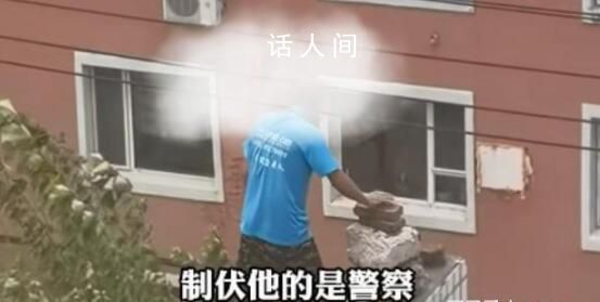 老人站樓頂扔磚頭被特警制服 持續(xù)近2小時(shí)被警察制伏