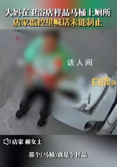 大媽使用衛(wèi)浴店樣品馬桶上廁所 發(fā)現(xiàn)后阻止已來(lái)不及