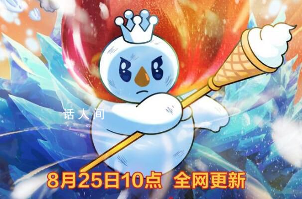 蜜雪冰城做動畫了 將于8月25日10點全網更新