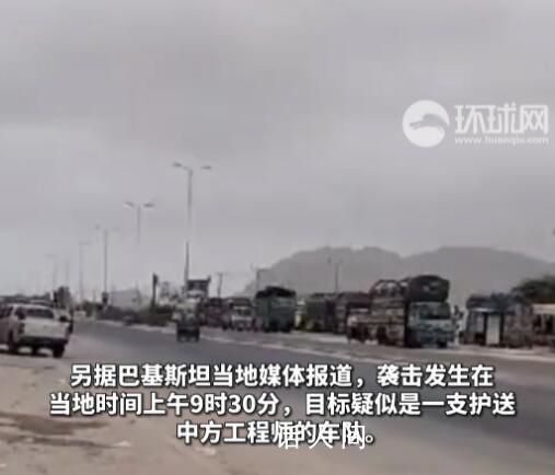 巴基斯坦中方防彈車遇槍擊 人員安全 交火目前仍在持續