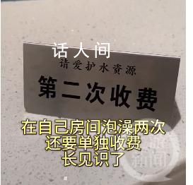 云南2480元酒店二次泡澡額外收費 消息引發關注