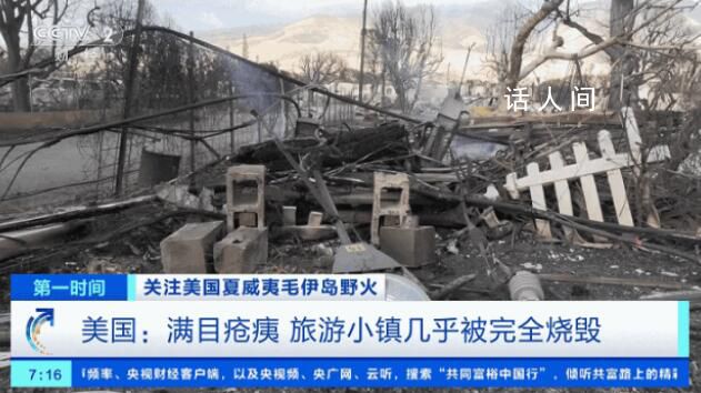 夏威夷山火已致80死 中國(guó)游客講述