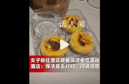女子稱住酒店疑被保潔進房偷吃蛋撻 酒店：保潔是去打掃沒偷吃