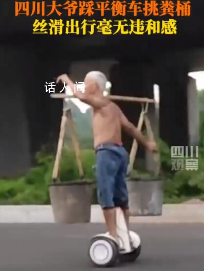 四川一大爺踩平衡車挑糞桶 網友：不愧是大爺