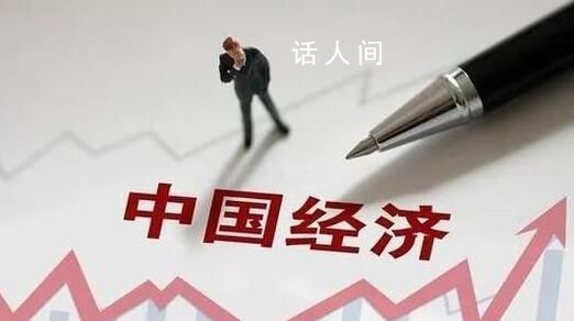 官方:當前中國經濟不存在通縮