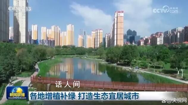 各地增植補綠 打造生態宜居城市