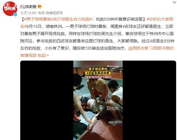 男子球場暈倒4名打球醫生合力搶救 搶救5分鐘恢復意識被送醫