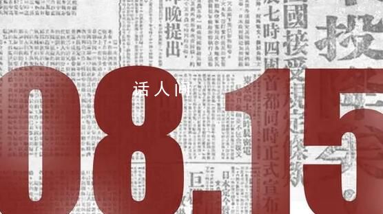 日本戰(zhàn)敗投降78周年 砥礪前行吾輩自強(qiáng)