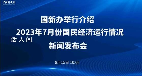 官方介紹7月份國民經濟運行情況 生產需求基本平穩