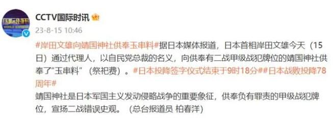岸田文雄向靖國(guó)神社供奉玉串料 背后真相令人發(fā)指