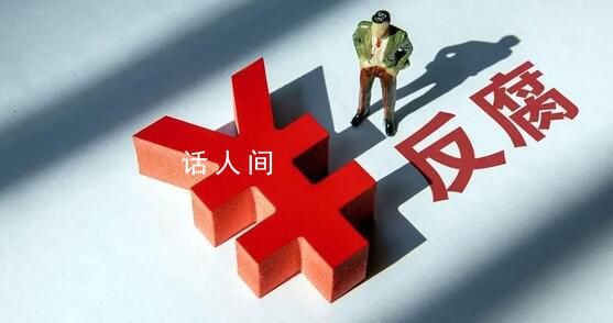 媒體:別讓“崩潰論”綁架醫藥反腐