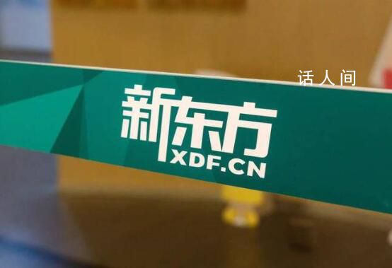 網(wǎng)民呼吁“還新東方公道” 官方回應(yīng)