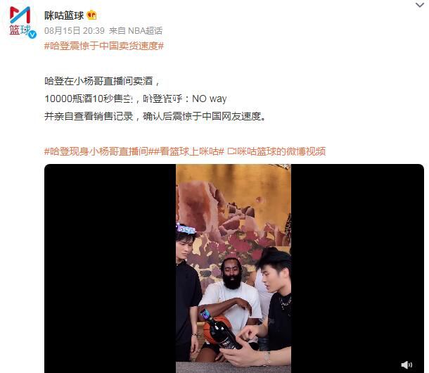 哈登震驚于中國賣貨速度 7秒內(nèi)買下了哈登的16000瓶紅酒