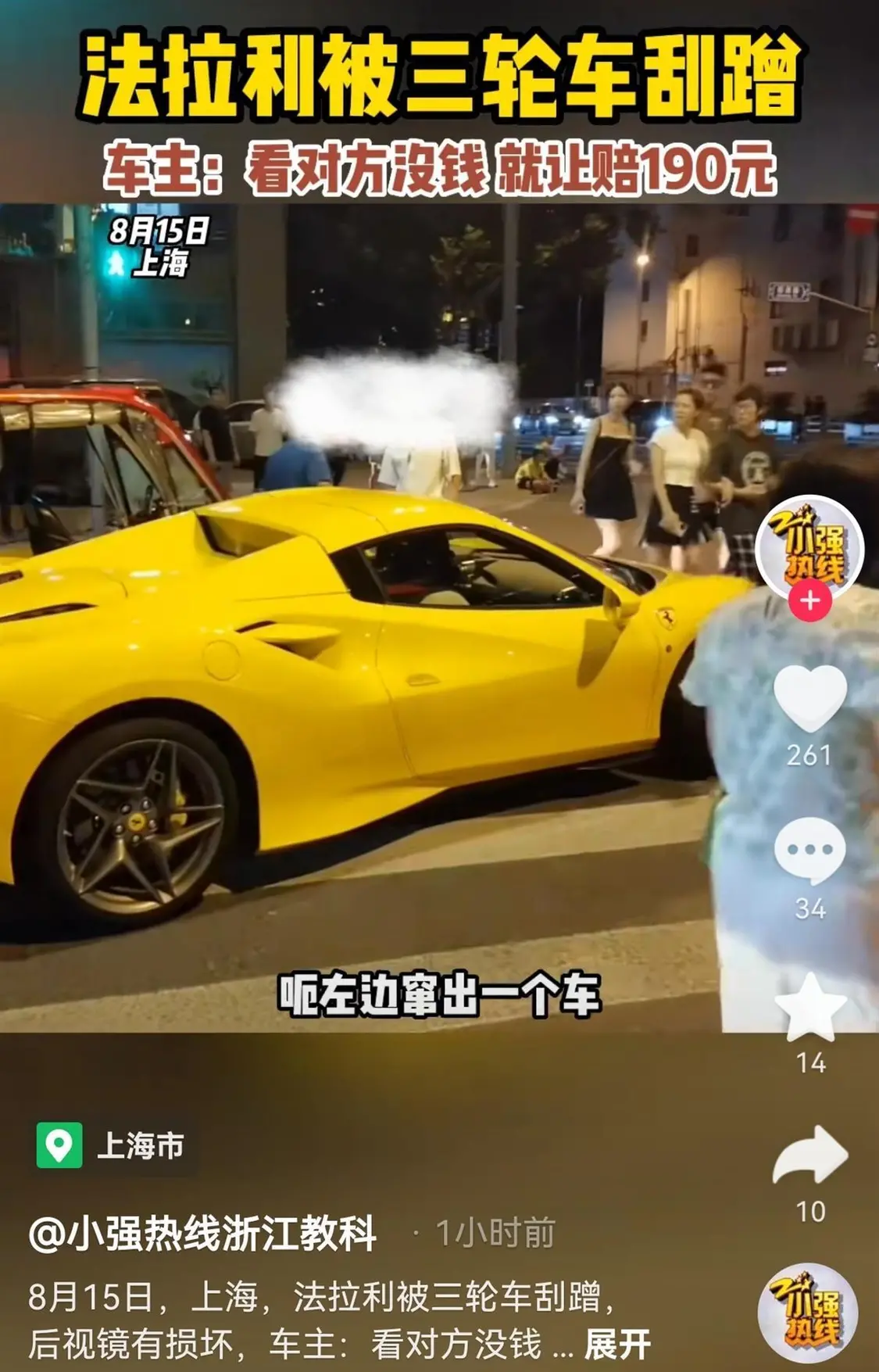 老頭樂刮蹭450萬法拉利被索賠190元 三輪車疑逃逸被攔下