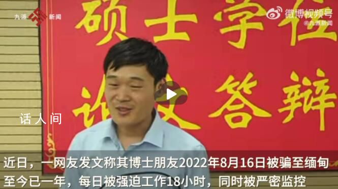 中科院博士被騙至緬甸1年 女友發(fā)聲