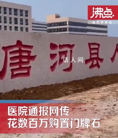 花數百萬買門牌石? 醫院:實為66萬