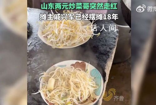 山東大哥小攤11元能炒3個菜 游客直呼不敢相信