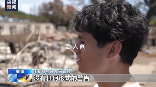 夏威夷民眾:沒通知大山著火了