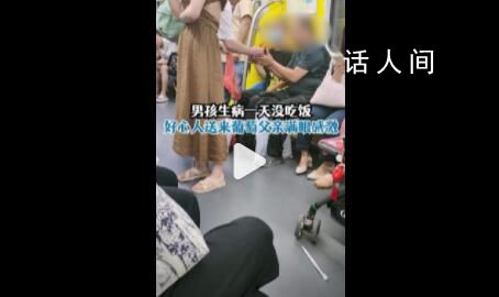 男孩生病沒吃飯父親地鐵上哭著求食 有好心人送來了葡萄